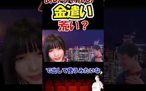 【あのちゃん ひろゆき ディベート】あのちゃんの金遣い　#shorts
