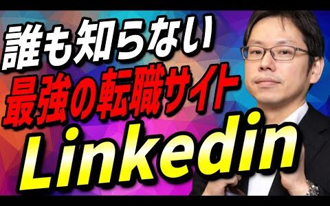 【転職】コロナ禍で急増した転職希望者に朗報！海外からのオファーも夢じゃない全世界の人が使う最強の転職サイト！