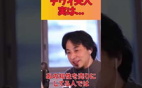 デヴィ夫人って実は、、、 #ひろゆき切り抜き #芸能人
