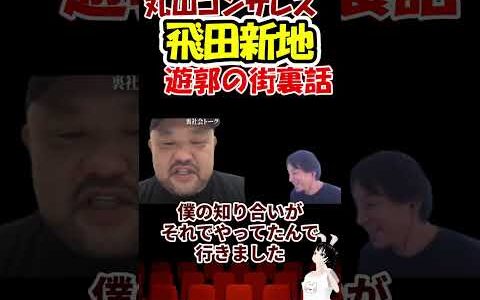 【丸山ゴンザレス×ひろゆき】飛田新地の裏話　遊郭　料亭　ソープ　不動産屋　#shorts