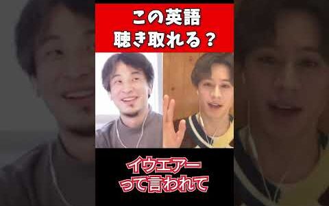 【ひろゆき×ウエンツ瑛士】こんな英語誰が聴き取れるの？【切り抜き 夜な夜な イギリス ネイティブスピーカー】#shorts