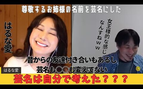 ひろゆき×はるな愛【芸名は自分でつけたの？】
