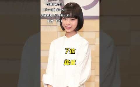 実は大学中退して学歴が高卒になってしまった女性芸能人ランキングTOP１０！　 #芸能人　#芸能界  #ランキング
