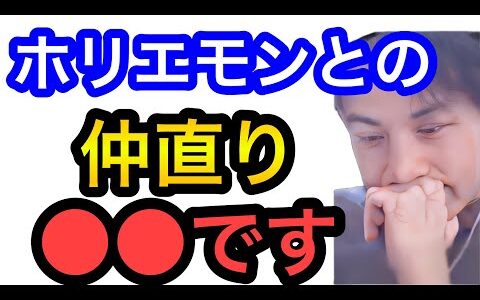 【ひろゆき×鈴木紗理奈】ホリエモンとの関係は●●です。