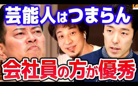 【ひろゆき】結局は惰性で見ているだけでしょ？芸能人よりも会社員で成功した人の方が優秀だよ【切り抜き/論破】