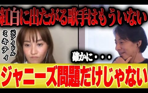 【ひろゆき×ミキティ】紅白歌合戦がここまで廃れてしまった理由が分かりました。「出たいアーティストはもういない」【コラボ アニソン アイドル YOASOBI タイムテーブル 出演者 ジャニーズ問題 枠】