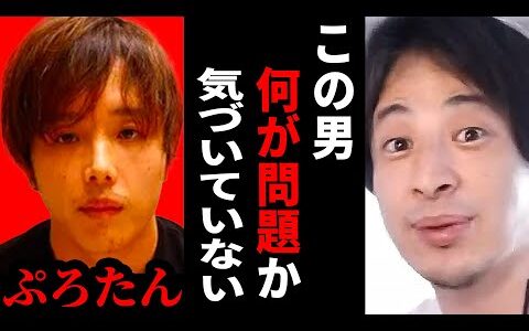 【ひろゆき】 ぷろたんとやぎさんについて...そもそも原因は●●だよね？【 切り抜き 暴力 浮気 炎上 謝罪 ひろゆき切り抜き hiroyuki 】