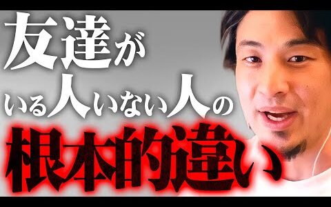 ※大人になると分かる酷い現実※これが「友達」という偶像の正体です【 切り抜き 2ちゃんねる 思考 論破 kirinuki きりぬき hiroyuki 子供 親友 人間関係 友人】