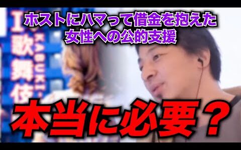 頑張って働いても報われない日本社会っておかしいと思いませんか？ホストに貢いで借金を抱えた女性を税金で支援すべき？【ひろゆきお悩み相談室】