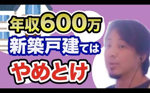 妻から新築戸建てを希望されるが、夫の年収は600万円【ひろゆき/切り抜き】