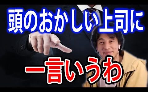 頭のおかしい上司っていますよね。ヤバい上司について語るひろゆき【ひろゆきワークス】