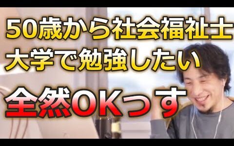 50歳から社会福祉士を目指しても問題ない理由。【ひろゆき切り抜き】社会福祉士/社会福祉士国家試験/聞き流し/50代/資格勉強/介護士/介護職/介護福祉士