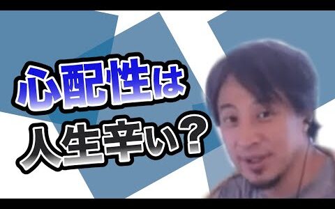 心配性の人は実は簡単な連絡ができていないだけ？【ひろゆき/切り抜き】