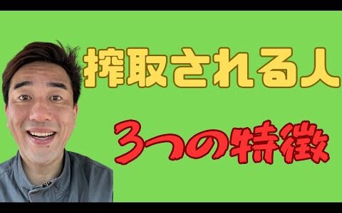 会社組織で搾取され続ける人の３つの特徴