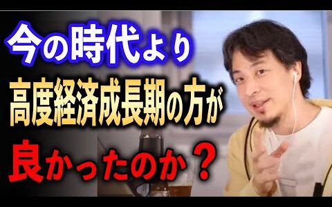 今より高度経済成長期の方が良かった？【ひろゆき切り抜き】