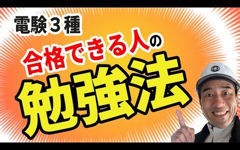 【永久保存版】電験3種合格に必要な勉強方法を大公開！！