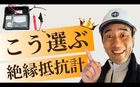 『電気主任技術者必須』失敗しない絶縁抵抗計の選び方！！