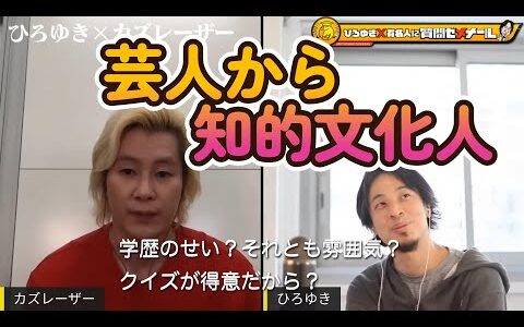 ひろゆきvsカズレーザー　人生相談、時事問題を通して、カズレーザーが語る独自の人生観。夜な夜な生配信！ひろゆきと有名人　質問ゼメナールの切抜動画