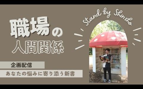 【あなたの悩みに寄り添う新書】職場の人間関係
