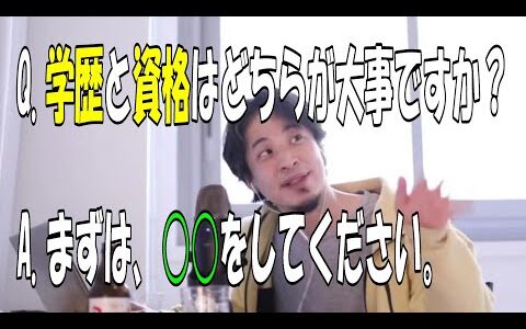 学歴と資格ってどっちが大事ですか？【ひろゆき】【切り抜き】