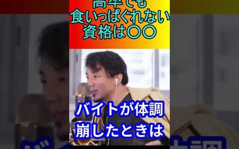 高卒が稼ぎたかったらこれしたほうがいいっすｗ【ひろゆきの知恵袋】＃ひろゆき＃ショーツ＃切り抜き＃shorts