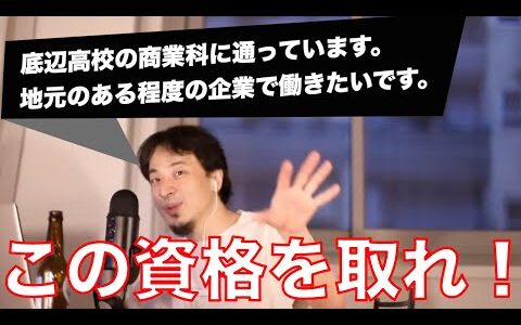 【ひろゆき】就活のために取るべきな資格教えます