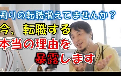 【ひろゆき】今、なぜ転職をするのか、本当の理由を教えます！