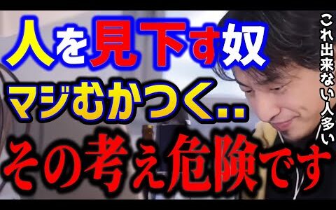 【ひろゆき】人を見下す奴がムカつく←そう思う人は危険です..コレができないと人生楽に生きれません。まだ30代なら間に合います！/悩み相談/人間関係/キャリア/kirinuki/論破【切り抜き】