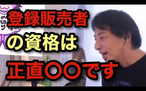 《ひろゆき》登録販売者の資格は正直〇〇です！(切り抜き)