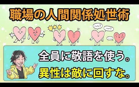 【ひろゆき】職場での人間関係の築き方