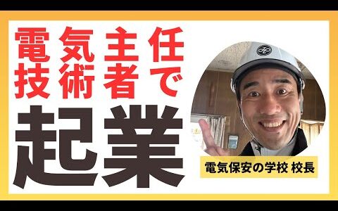 【独立起業】新しい電気保安法人について