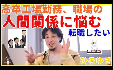 【ひろゆき】高卒工場勤務、職場の人間関係に悩む【就職、面接、年収、給料、理由、資格、失敗、活動、異業種、未経験、うまくいかない、エンジニア、おすすめ、稼ぐ、新卒、辞めたい、切り抜き・論破】