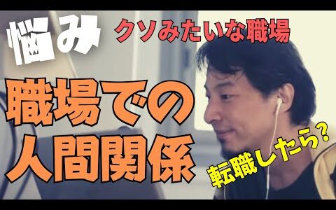 【ひろゆき】クソみたいな職場での人間関係の悩み