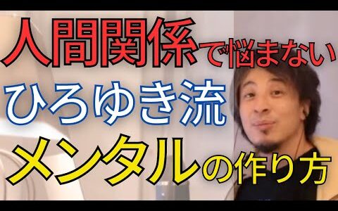 人間関係で悩まないメンタルの作り方教えます！【ひろゆき　切り抜き　不安　心配　人間関係　うつ】