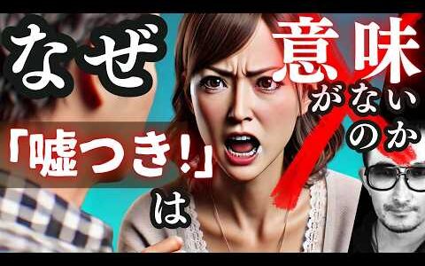 「嘘つき‼️」と断罪する弊害：記憶と嘘の関係 - 生きづらい社会の嘘断罪 [ ポッドキャスト 自己啓発 成長 心理学 脳科学 人間関係 潜在意識 脱洗脳 ひろゆき 討論番組 ]