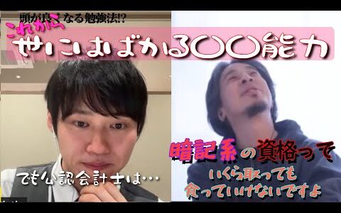 記憶系の資格では食えない #ひろゆき貯金 #質問ゼメナール切り抜き #河野玄斗 #河野玄斗の勉強部屋 #ひろゆき #資格 #新紙幣 #河野塾 #会社員 #東大 #公認会計士 #都知事選 #株価 #円安