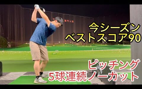 【スコア100切り】現在のピッチングウェッジの安定感を記録しておく