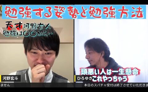 我流と勉強方法 #ひろゆき貯金 #質問ゼメナール切り抜き #河野玄斗 #河野玄斗の勉強部屋 #ひろゆき #資格 #新紙幣 #河野塾 #会社員 #東大 #公認会計士 #都知事選 #株価 #円安