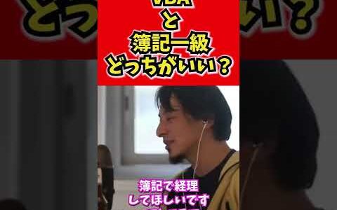 【ひろゆき】VBAと簿記一級、どっちが役立つ？【切り抜き/論破/資格】#shorts