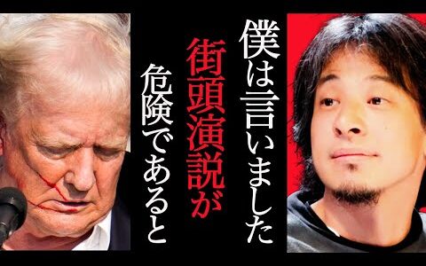 全米が震撼したトランプ銃撃事件。大衆の前での演説は危険すぎます。自作自演って言ってる人謝ってください。【ひろゆき 切り抜き 論破 ひろゆき切り抜き 博之 安倍晋三 cnn 被害者 大統領】
