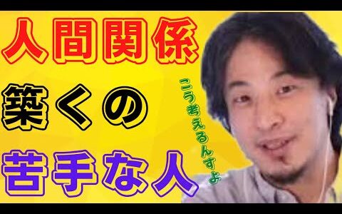 【ひろゆき】※人付き合い苦手な人たちに朗報！