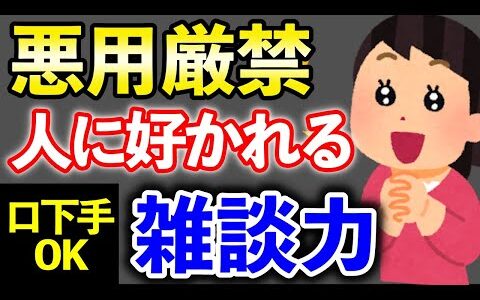 【人気者】【雑談】人に好かれる！雑談力の身につけ方／ビジネスマナー