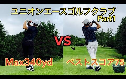 【ラウンド動画】300ydヒッターがベストスコア70台の友人に挑みました（ユニオンエースゴルフクラブ）Part1