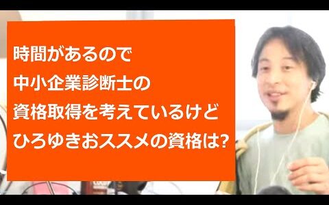 【ひろゆき切り抜き】資格の選び方。時間があるので中小企業診断士の資格取得を考えているけどひろゆきおススメの資格は?【転職/資格相談】