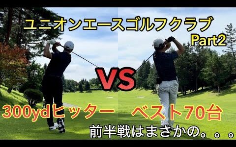 【ラウンド動画】300ヤードヒッター（私）vs.ベストスコア70台の友人（ユニオンエースゴルフクラブ）