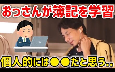 【ひろゆき】40超えて簿記資格を学ぶのって遅すぎますか？【切り抜き】