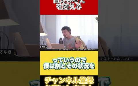 人間関係で悩んでる人見て下さい【ひろゆき/切り抜き】#shorts