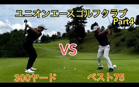 【ラウンド動画】300ヤードヒッターがベストスコア75の猛者に挑んだ結果。。。【ユニオンエースゴルフクラブ】