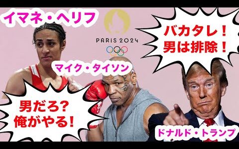 【ボクシング】イマネ・へリフにトランプ前大統領やマイク・タイソン、ブチギレ！伊メローニ首相等の発言もヤバい…ひろゆきのコメントはSNSで大炎上し話題沸騰【パリ五輪/海外の反応/性別問題】