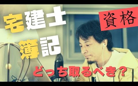 【ひろゆき】資格とるなら宅建士と簿記どっちが良い？